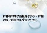 锌的相对原子质量等于多少（锌相对原子质量是多少简介介绍）