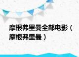 摩根弗里曼全部电影（摩根弗里曼）