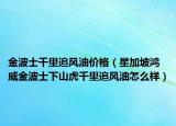 金波士千里追风油价格（星加坡鸿威金波士下山虎千里追风油怎么样）