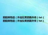 阴阳师物语（外加拉美西斯外传）txt（阴阳师物语（外加拉美西斯外传）txt）