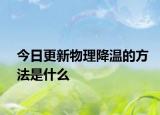 今日更新物理降温的方法是什么