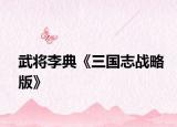 武将李典《三国志战略版》