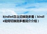 kindle4怎么切换到多看（kindle如何切换到多看简介介绍）