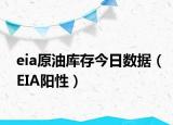 eia原油库存今日数据（EIA阳性）
