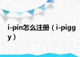 i-pin怎么注册（i-piggy）