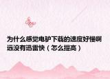 为什么感觉电驴下载的速度好慢啊远没有迅雷快（怎么提高）