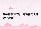 草莓酱怎么吃好（草莓酱怎么吃简介介绍）