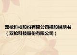 双枪科技股份有限公司招股说明书（双枪科技股份有限公司）