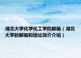 湖北大学化学化工学院邮编（湖北大学的邮编和地址简介介绍）
