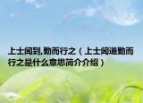 上士闻到,勤而行之（上士闻道勤而行之是什么意思简介介绍）