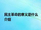 民主革命的意义是什么介绍