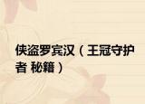 侠盗罗宾汉（王冠守护者 秘籍）