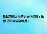 陈默四川大学历史文化学院（陈默 四川大学副教授）