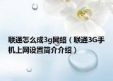 联通怎么成3g网络（联通3G手机上网设置简介介绍）