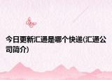 今日更新汇通是哪个快递(汇通公司简介)