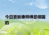 今日更新康师傅是哪国的
