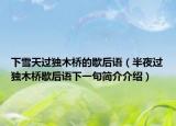 下雪天过独木桥的歇后语（半夜过独木桥歇后语下一句简介介绍）