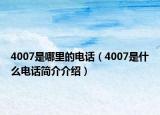 4007是哪里的电话（4007是什么电话简介介绍）