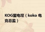 KOG鐢电珵（koko 电竞总监）