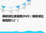 保龄球比赛视频2020（保龄球比赛规则\