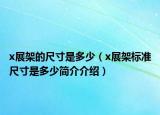 x展架的尺寸是多少（x展架标准尺寸是多少简介介绍）