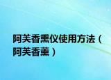 阿芙香熏仪使用方法（阿芙香薰）