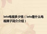 letv电视多少钱（letv是什么电视牌子简介介绍）