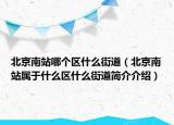 北京南站哪个区什么街道（北京南站属于什么区什么街道简介介绍）