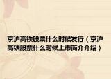 京沪高铁股票什么时候发行（京沪高铁股票什么时候上市简介介绍）