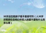 30岁还在租房子是不是很可怜（人30岁还租房住会明白年轻人的爱不爱有什么用怎么看）