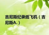 吉尼斯纪录纸飞机（吉尼斯A.）