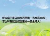 伏玟晓不是以前在百里挑一当女嘉宾吗（怎么转身就变成百里挑一的主持人）