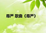 尊严 歌曲《尊严》