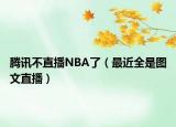 腾讯不直播NBA了（最近全是图文直播）