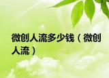 微创人流多少钱（微创人流）