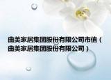曲美家居集团股份有限公司市值（曲美家居集团股份有限公司）