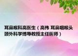 耳鼻喉科高医生（高伟 耳鼻咽喉头颈外科学博导教授主任医师）