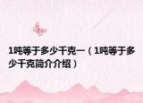 1吨等于多少千克一（1吨等于多少千克简介介绍）