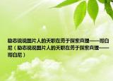 励志说说图片人的天职在勇于探索真理——哥白尼（励志说说图片人的天职在勇于探索真理——哥白尼）