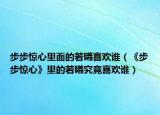 步步惊心里面的若曦喜欢谁（《步步惊心》里的若曦究竟喜欢谁）