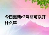 今日更新c2驾照可以开什么车