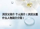 洪汉义简介 个人简介（洪汉义是什么人物简介介绍）