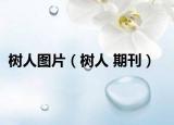 树人图片（树人 期刊）