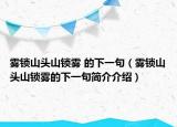 雾锁山头山锁雾 的下一句（雾锁山头山锁雾的下一句简介介绍）