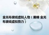 金光布袋戏虚拟人物（黑瞳 金光布袋戏虚拟势力）