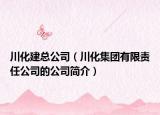 川化建总公司（川化集团有限责任公司的公司简介）