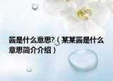 酱是什么意思?（某某酱是什么意思简介介绍）