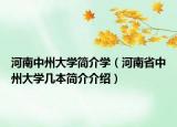 河南中州大学简介学（河南省中州大学几本简介介绍）