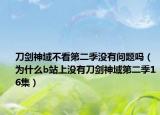 刀剑神域不看第二季没有问题吗（为什么b站上没有刀剑神域第二季16集）