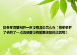 拼多多店铺刚开一直没有流量怎么办（拼多多开了俩月了一点流量都没有前期该如何运营呢）